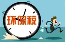  2018年征收新環(huán)境保護稅