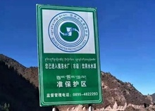  昌都市完成地級(jí)集中式飲用水水源地環(huán)境問題清理整治