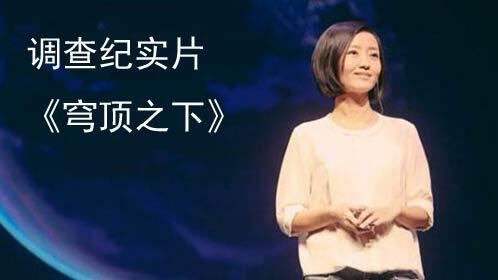 柴靜紀錄片《穹頂之下》引發(fā)關(guān)注